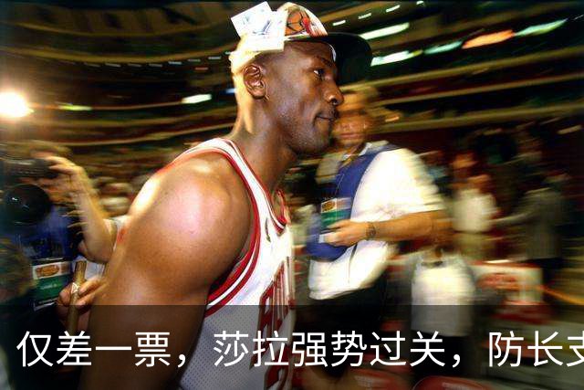 仅差一票，莎拉强势过关，防长支持率仅1%：老办法早已不好用了