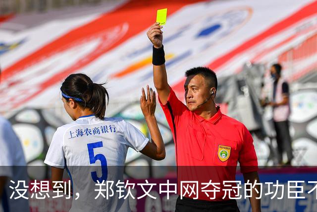 没想到，郑钦文中网夺冠的功臣不是父亲、不是恩师，而是，38，岁的他