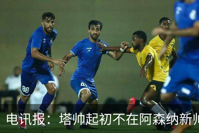 电讯报：塔帅起初不在阿森纳新帅候选前列，枪手与波帅深入谈过